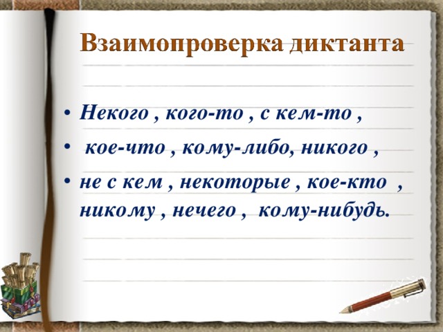 Кем или чем. Не кого или некого.