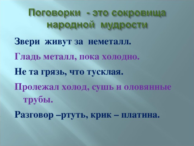 Звери живут за неметалл. Гладь металл, пока холодно. Не та грязь, что тусклая. Пролежал холод, сушь и оловянные трубы. Разговор –ртуть, крик – платина.