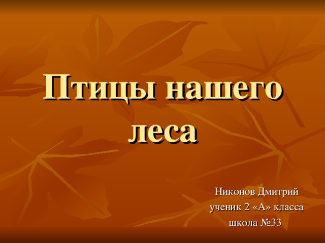 Птицы нашего леса Никонов Дмитрий ученик 2 «А» класса школа №33