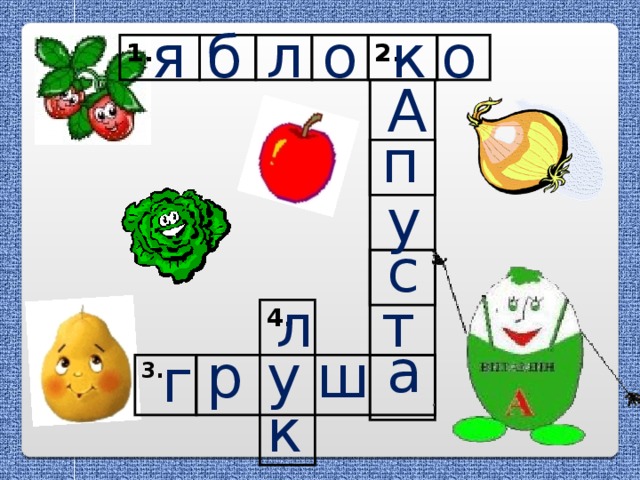 о б к л я о 1. 2. А п у с л т 4. а р у ш г 3.  к