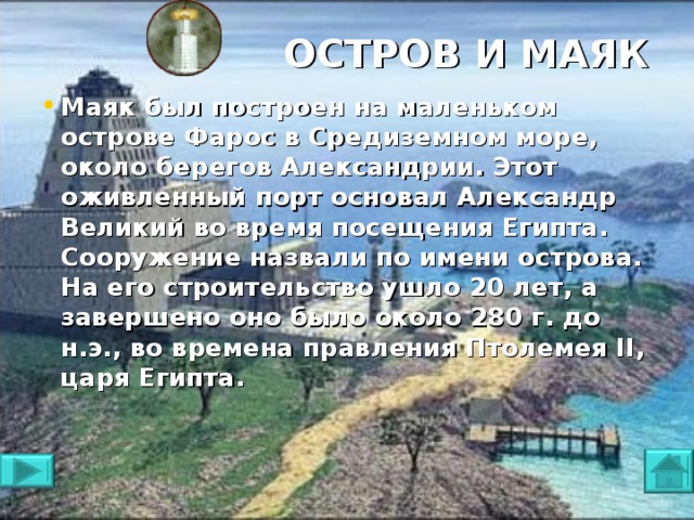 ОСТРОВ И МАЯК