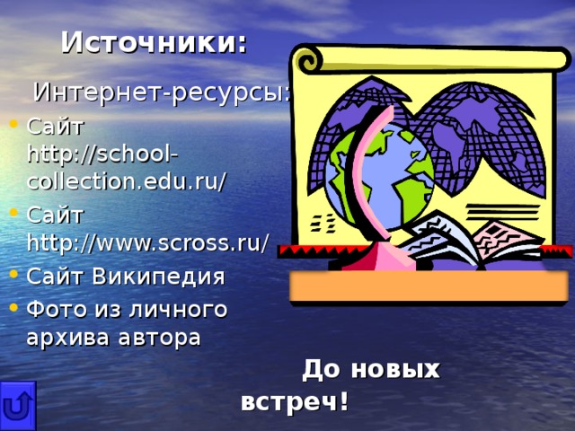 Источники:          До новых встреч!  Интернет-ресурсы: