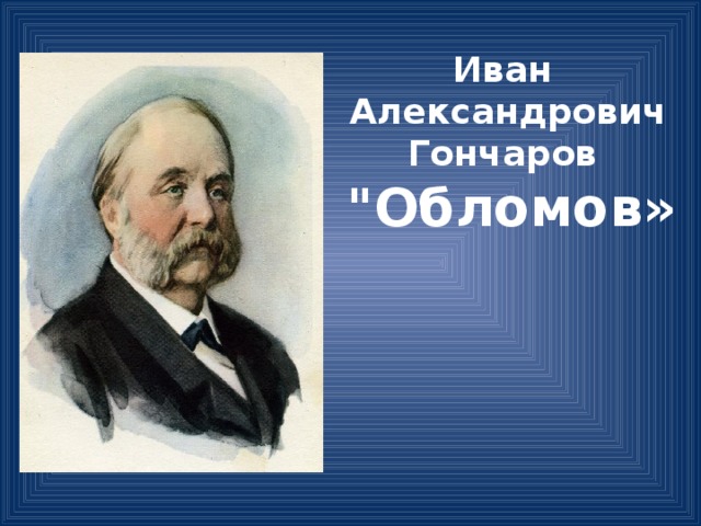 Иван  Александрович Гончаров  
