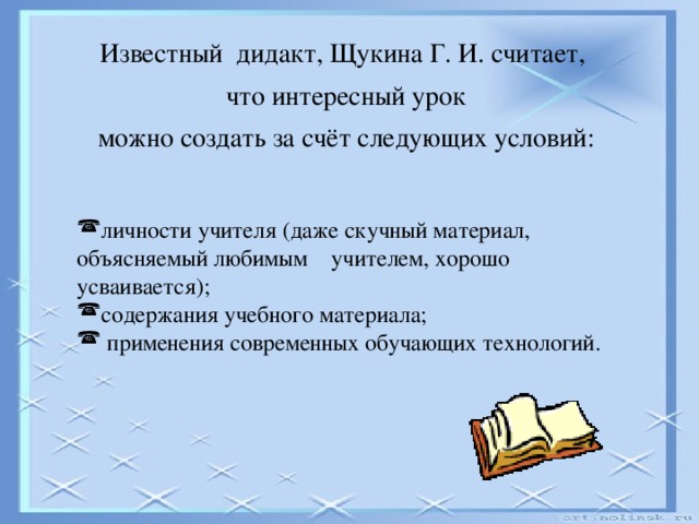 Известный дидакт, Щукина Г. И. считает,  что интересный урок  можно создать за счёт следующих условий: