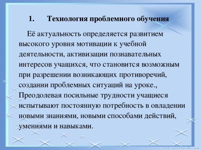 Технология проблемного обучения