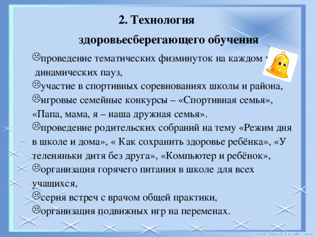 2. Технология  здоровьесберегающего обучения