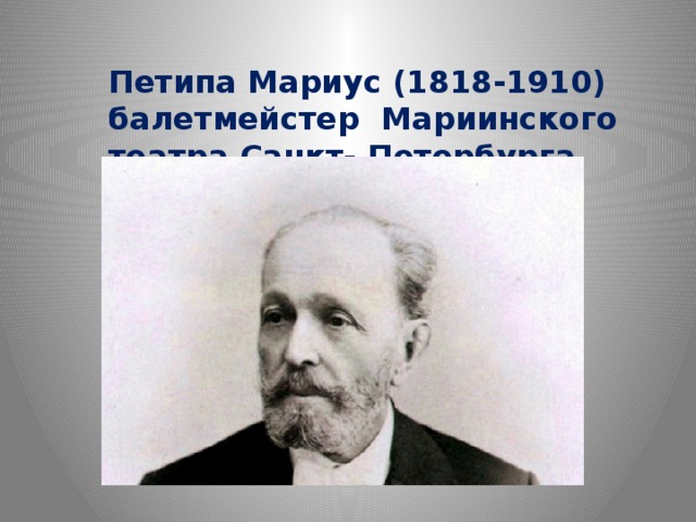 Петипа Мариус (1818-1910) балетмейстер Мариинского театра Санкт- Петербурга