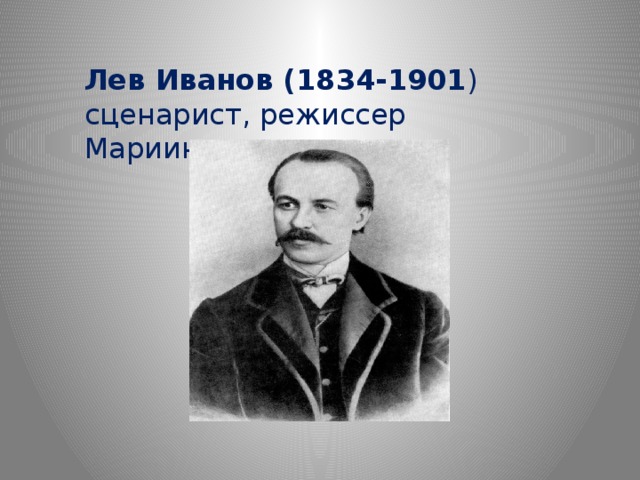 Лев Иванов (1834-1901 ) сценарист, режиссер Мариинского театра