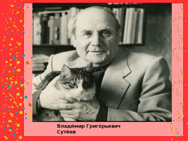 Влади́мир Григо́рьевич Суте́ев
