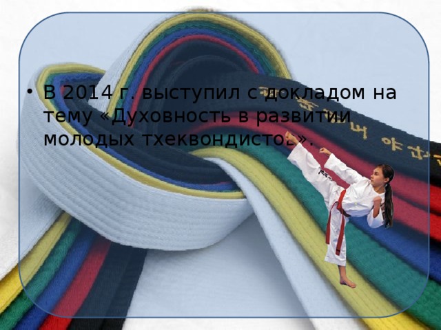 В 2014 г. выступил с докладом на тему «Духовность в развитии молодых тхеквондистов».