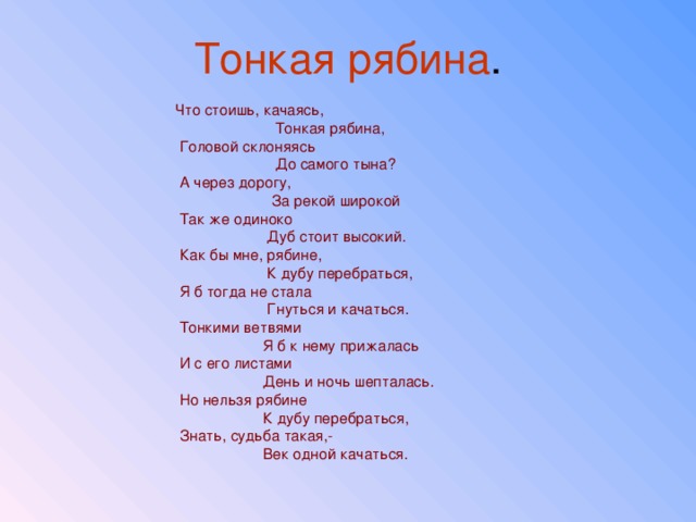 Дуб стоит высокий текст. Тонкая рябина текст. Песня тонкая рябина текст. Что стоишь качаясь тонкая рябина текст песни. Слова тонкая рябина текст.