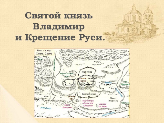 Святой князь Владимир  и Крещение Руси.