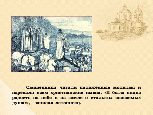 Священники читали положенные молитвы и нарекали всем христианские имена. «И была видна радость на небе и на земле о стольких спасаемых душах», - записал летописец.