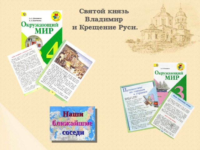 Святой князь Владимир  и Крещение Руси.