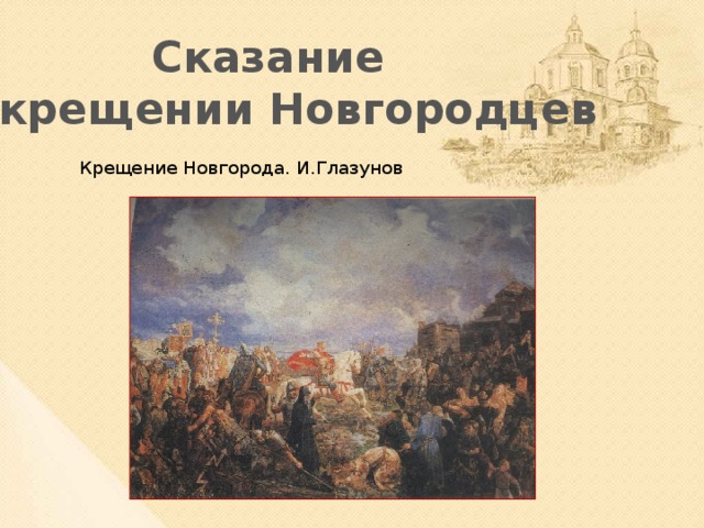 Сказание о крещении Новгородцев Крещение Новгорода. И.Глазунов