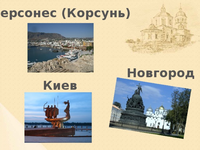 Херсонес (Корсунь) Новгород Киев