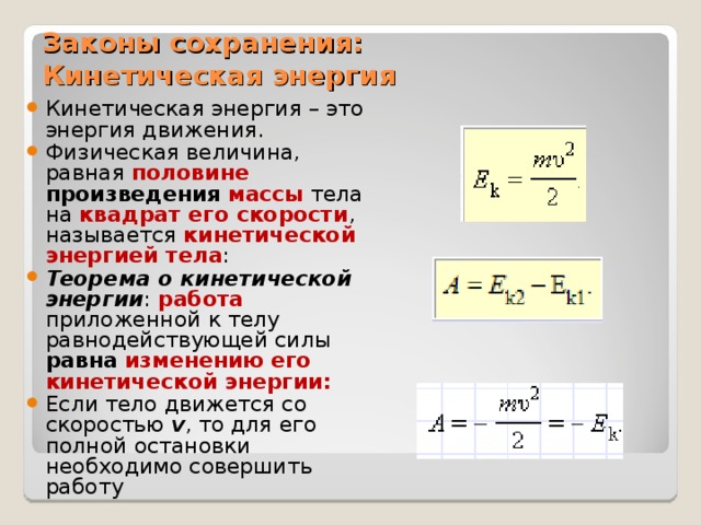 Законы сохранения:  Кинетическая энергия