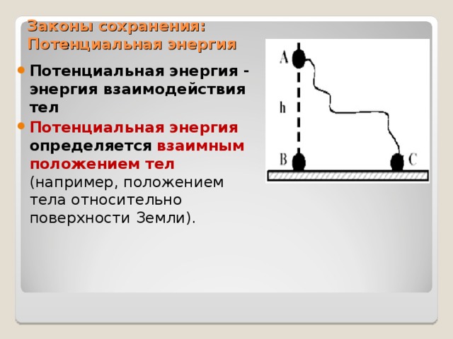 Законы сохранения:  Потенциальная энергия