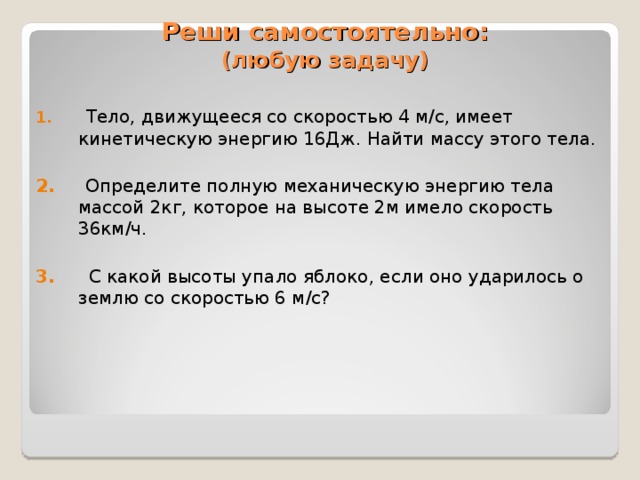 Полное механическую энергию тело в джоулях. Тело движущееся со скоростью 4 м с имеет кинетическую энергию 16 Дж. Определите полную механическую энергию тела массой два кг.