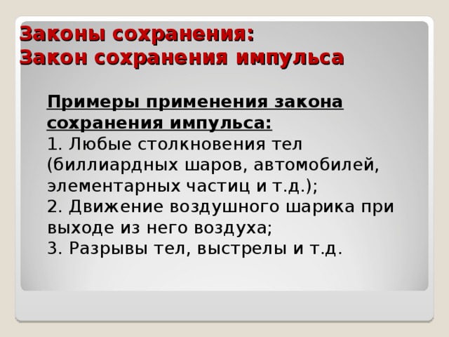 Закон сохранения импульса в живой и неживой природе презентация