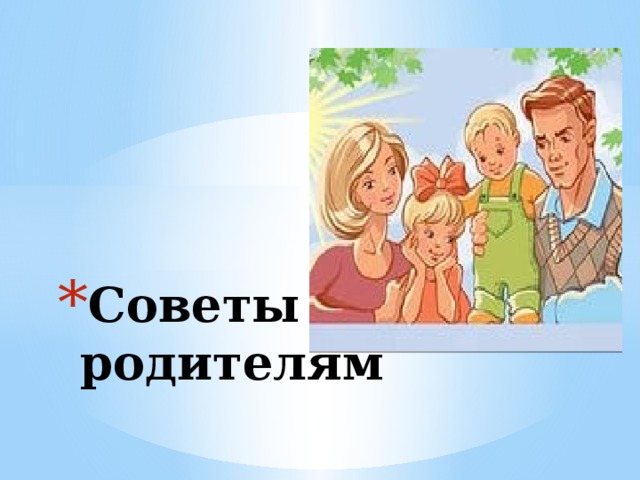 Советы родителям