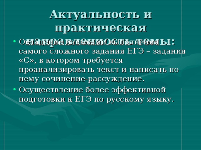 Актуальность и практическая направленность темы: