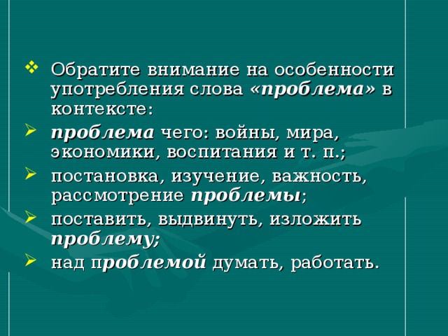 «проблема» проблема проблемы проблему; роблемой