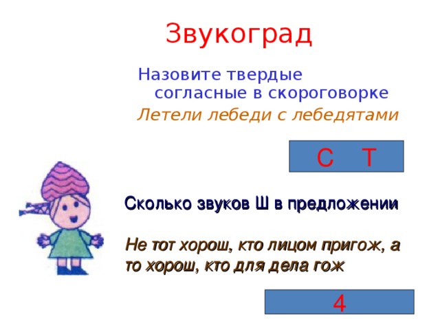 Лебедь сколько звуков и букв в слове. Назови Твердые согласные в скороговорке летели лебеди с лебедятами. Лебедь сколько звуков. Летели лебеди с лебедятами подчеркнуть Твердые согласные. С лебедятами Твердые согласные.