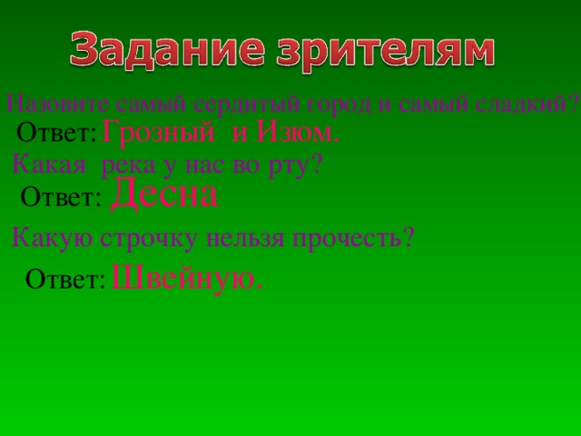 Задача зрителей. Какую строчку нельзя прочитать. Какую строчку нельзя прочитать загадка. Какую строчку нельзя прочитать ответ.