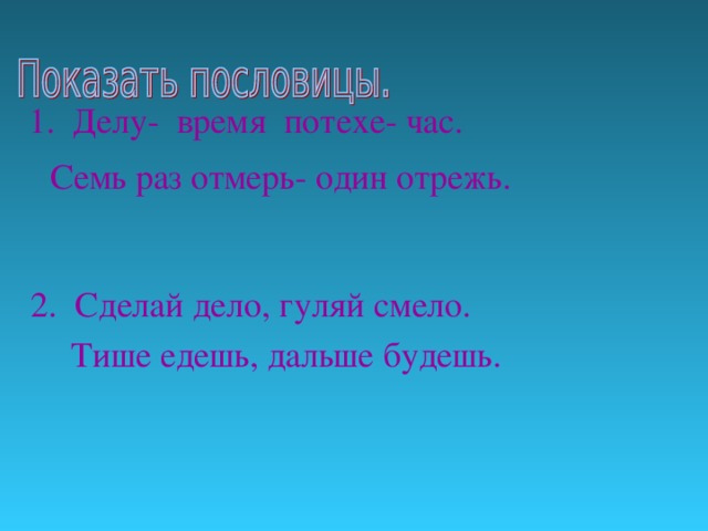 Пословица делу время. Пословицы на тему делу время потехе час. По тихий час пословица. Пословицы о деле.