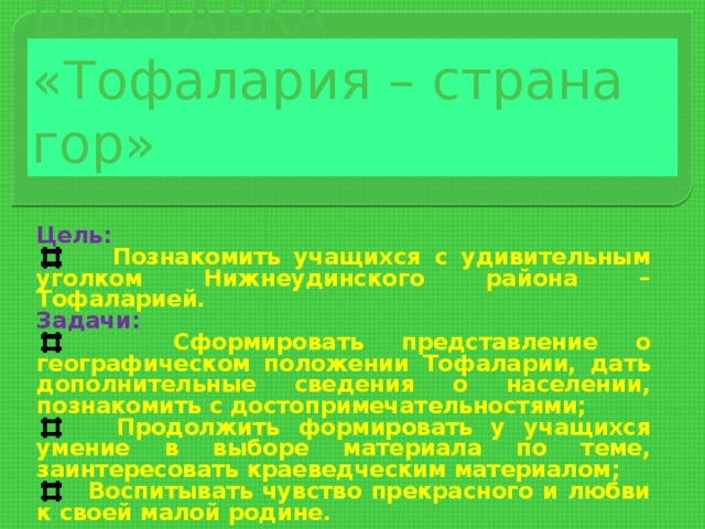 КНИЖНАЯ ВЫСТАВКА  «Тофалария – страна гор» Цель:   Познакомить учащихся с удивительным уголком Нижнеудинского района – Тофаларией. Задачи: