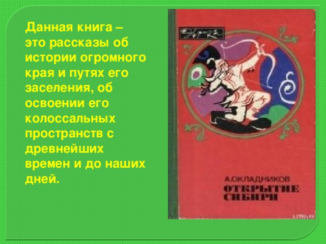 Данная книга – это рассказы об истории огромного края и путях его заселения, об освоении его колоссальных пространств с древнейших времен и до наших дней.