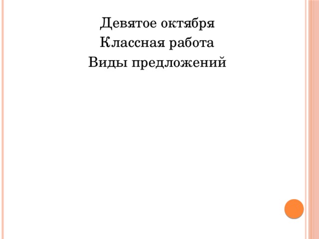 Девятое октября Классная работа Виды предложений