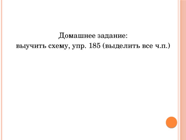 Домашнее задание: выучить схему, упр. 185 (выделить все ч.п.)