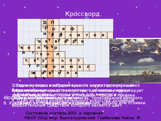 Объемное изображение кроссворд