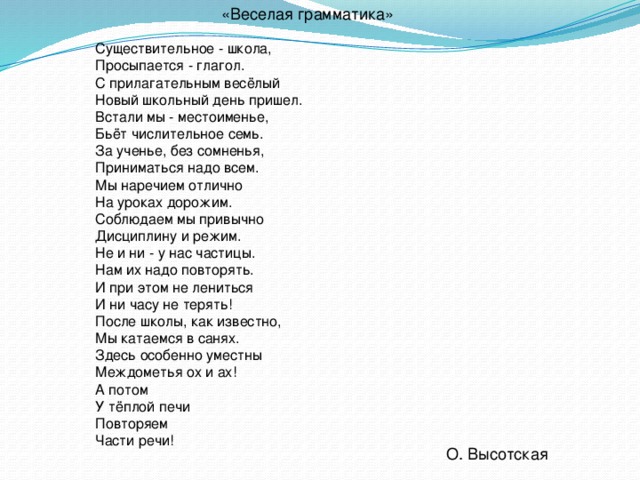 Спасибо мамы минус. Существительное школа просыпается глагол с прилагательным веселый. Существительное школа просыпается глагол. Веселая грамматика стихотворение. Стихи про части речи.