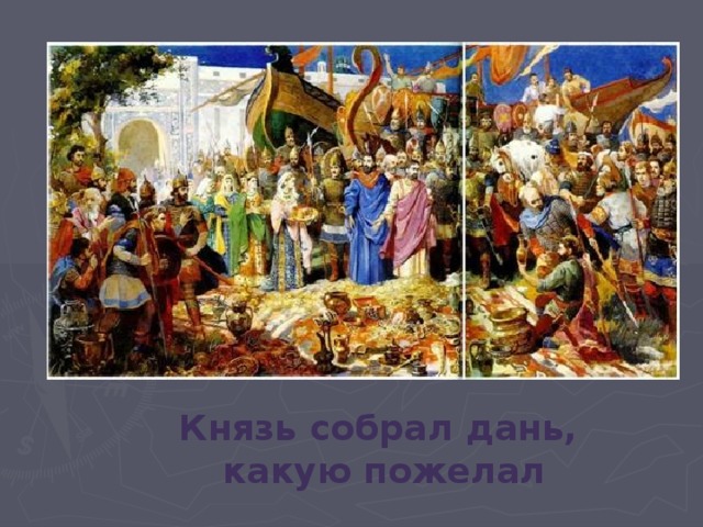 Князь собрал дань, какую пожелал