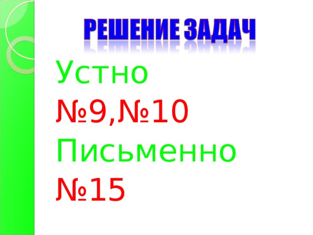 Устно  № 9,№10 Письменно № 15