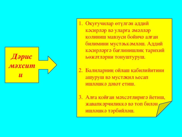 Оқуғучилар өтүлгән аддий кәсирләр вә уларға әмәлләр қолиниш мавзуси бойичә алған билимини мустәһкәмләш. Аддий кәсирләргә бағлинишлиқ тарихий һөжәтләрни тонуштуруш. Балиларниң ойлаш қабилийитини ашуруш вә мустәқил һесап ишләшкә дәвәт етиш. Алға қойған мәхсәтлиригә йетиш, жавапкәрчиликкә вә топ билән ишләшкә тәрбийләш.