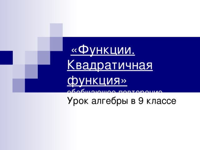 «Функции. Квадратичная функция»  обобщающее повторение Урок алгебры в 9 классе