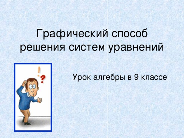 Графический способ решения систем уравнений Урок алгебры в 9 классе