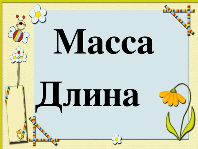 Масса  Длина