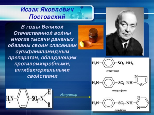 Вклад ученых химиков в победу над фашизмом в великой отечественной войне проект