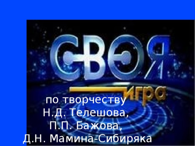 по творчеству Н.Д. Телешова, П.П. Бажова, Д.Н. Мамина-Сибиряка