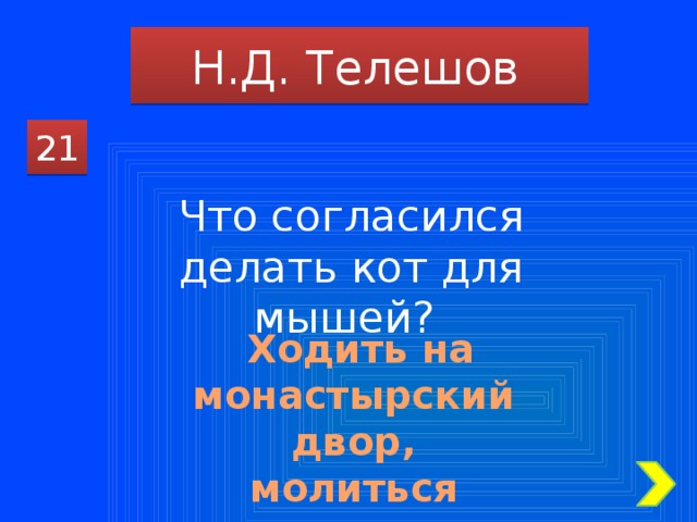 Н.Д. Телешов 21 Что согласился делать кот для мышей?  Ходить на монастырский двор, молиться