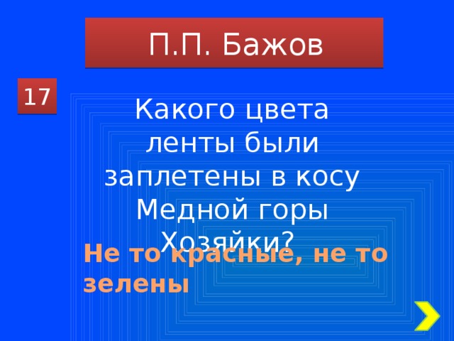 П.П. Бажов 17 Какого цвета ленты были заплетены в косу Медной горы Хозяйки? Не то красные, не то зелены