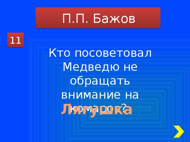 П.П. Бажов 11 Кто посоветовал Медведю не обращать внимание на комаров? Лягушка