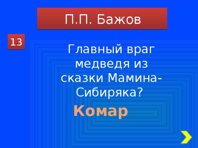 П.П. Бажов 13 Главный враг медведя из сказки Мамина-Сибиряка? Комар