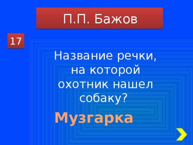 П.П. Бажов 17 Название речки, на которой охотник нашел собаку? Музгарка