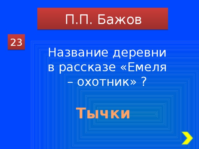 П.П. Бажов 23 Название деревни в рассказе «Емеля – охотник» ? Тычки